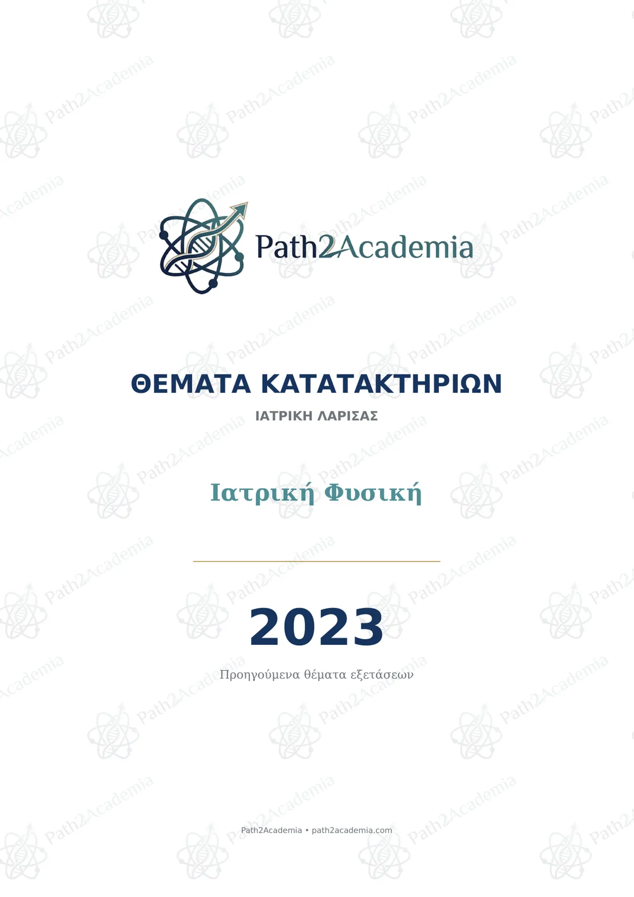 Ιατρική Φυσική 2023 — Θέματα Κατατακτηρίων Ιατρικής Λάρισας (Πανεπιστήμιο Θεσσαλίας), εξώφυλλο