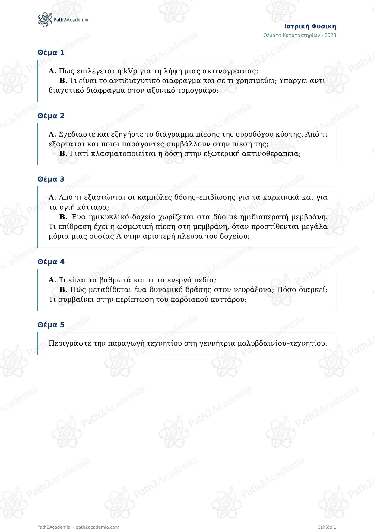 Ιατρική Φυσική 2023 — Θέματα Κατατακτηρίων Ιατρικής Λάρισας (Πανεπιστήμιο Θεσσαλίας), σελίδα 2 από 2